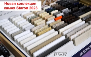 Staron 2023: новая коллекция искусственного камня