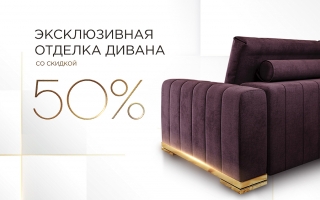 Эксклюзивная отделка дивана со скидкой 50%
