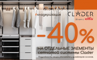 Скидка -25% на отдельные элементы гардеробной системы CLADER